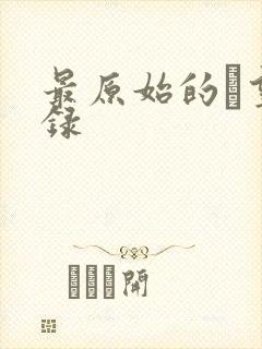 最原始的欱望目录