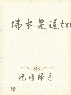 佛本是道txt