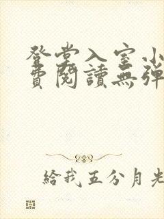 登堂入室小说免费阅读无弹窗