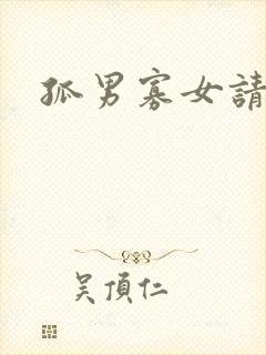 孤男寡女请关灯