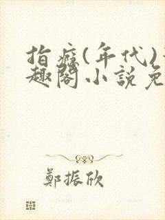 指瘾(年代)笔趣阁小说免费阅读全文