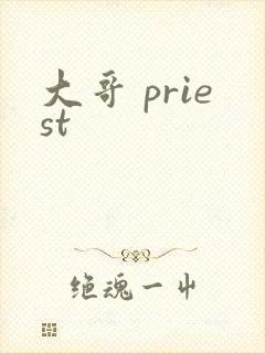 大哥 priest
