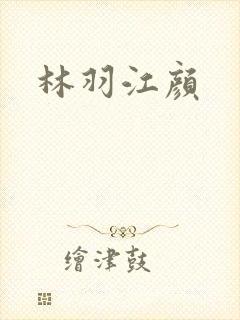 林羽江颜