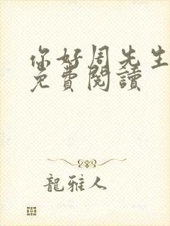 你好周先生小说免费阅读