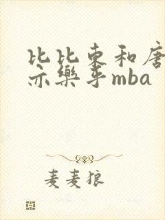 比比东和唐三不亦乐乎mba