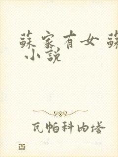 苏家有女 苏杳 小说封面