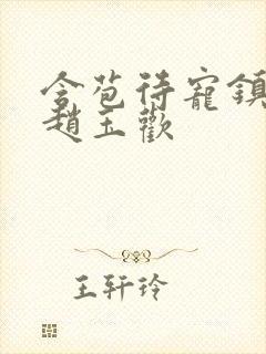 含苞待宠镇国公赵玉欢封面