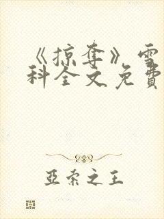 《掠夺》雪梨骨科全文免费阅读封面