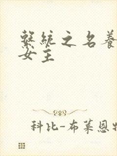 系统之名养成器女主