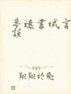 梦远书城言情小说