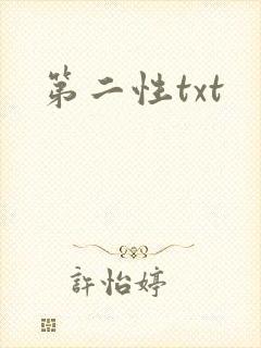 第二性txt