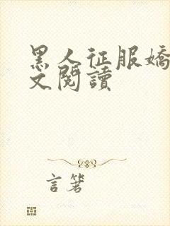 黑人征服娇妻全文阅读