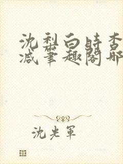 沈梨白时杳无删减笔趣阁哪里可以看