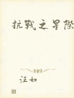 抗战之星际基地