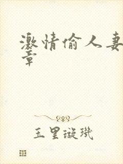 激情偷人妻30章