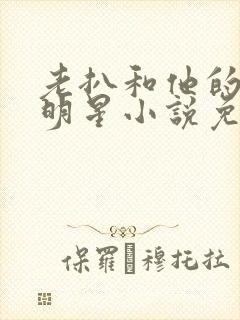 老扒和他的三个明星小说免费阅读