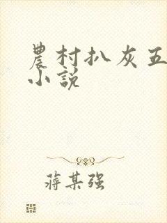 农村扒灰五十篇小说