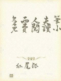 多面人夫笔趣阁免费阅读小说美人仙尊