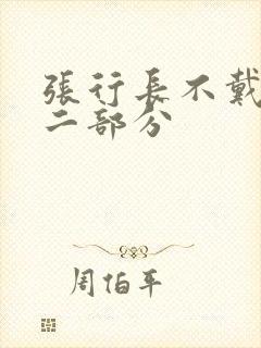 张行长不戴套第二部分封面