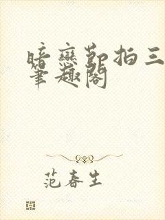 暗恋节拍三三娘笔趣阁