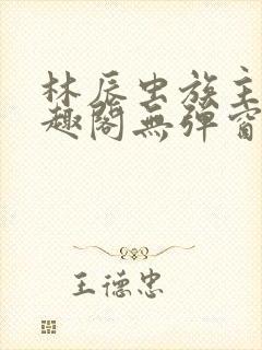 林辰虫族主宰笔趣阁无弹窗