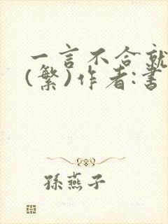 一言不合就扑倒(繁)作者:书书