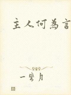 主人何为言少钱