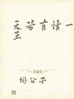 天若有情一家之主