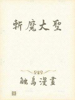 斩魔大圣