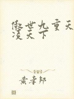 傲世九重天 风凌天下