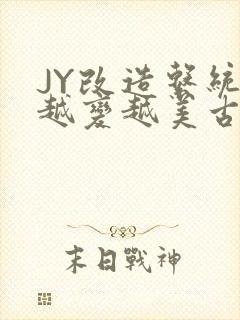 JY改造系统人越变越美古代封面