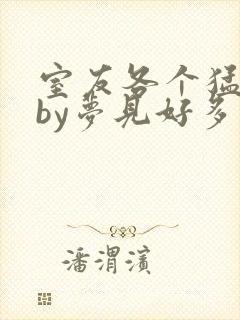 室友各个猛如虎by梦见好多