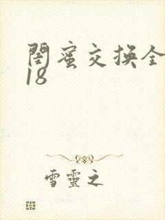 闺蜜交换全系列18