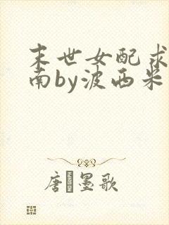 末世女配求生指南by波西米亚小说