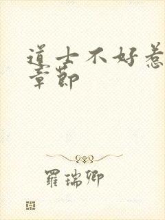 道士不好惹最新章节