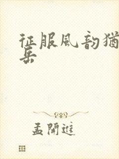 征服风韵犹存的岳