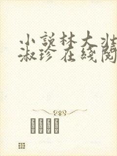 小说林大壮与张淑珍在线阅读封面