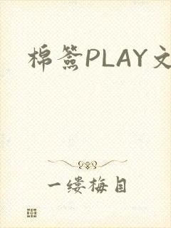 棉签PLAY文