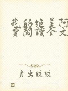 我的绝美阿姨免费阅读全文最新章节