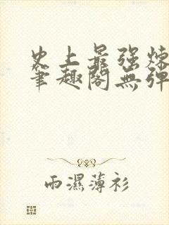 史上最强炼气期笔趣阁无弹窗