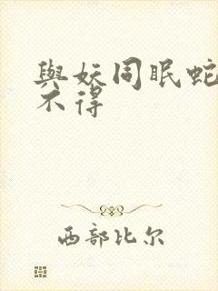 与妖同眠蛇王惹不得