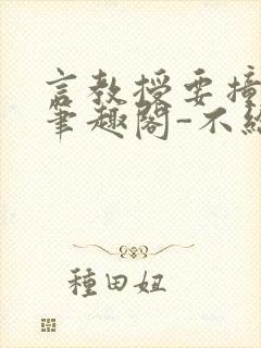 言教授要撞坏了笔趣阁-不给面子-鹧鸪哨