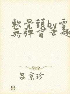 软骨头by雪碧无弹窗笔趣阁封面