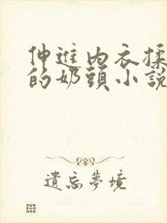 伸进内衣揉捏她的奶头小说学生