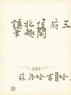 镇北侯府三公子笔趣阁