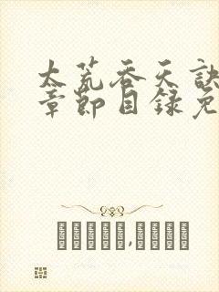 太荒吞天诀最新章节目录免费阅读