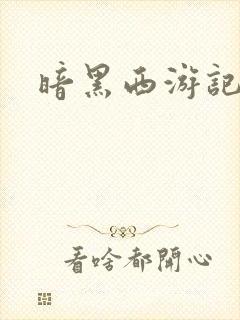 暗黑西游记漫画