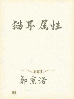 猫耳属性