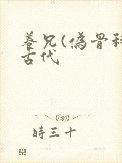 养兄(伪骨科)古代