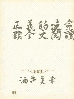 正义的使命厉元朗全文阅读